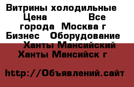 Витрины холодильные › Цена ­ 20 000 - Все города, Москва г. Бизнес » Оборудование   . Ханты-Мансийский,Ханты-Мансийск г.